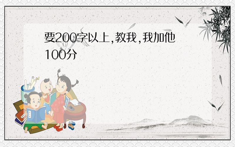 要200字以上,教我,我加他100分