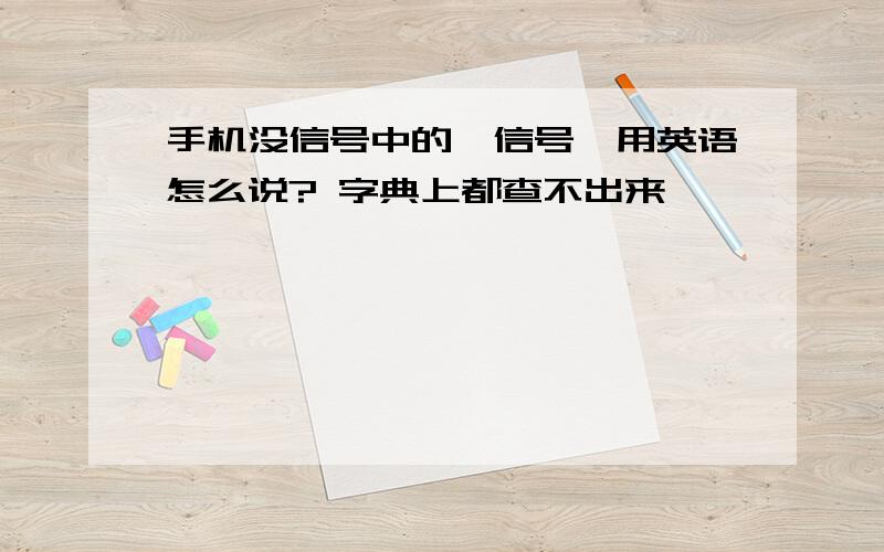 手机没信号中的