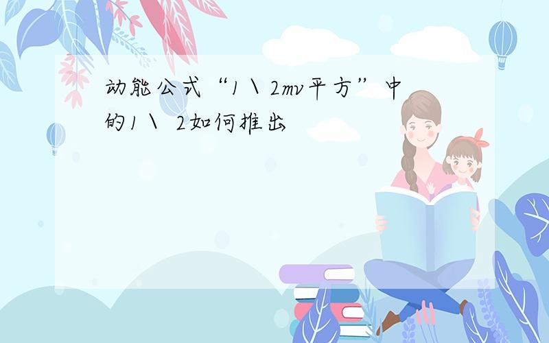 动能公式“1＼2mv平方”中的1＼ 2如何推出