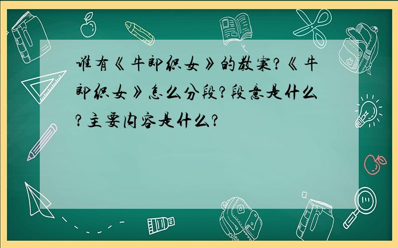 谁有《牛郎织女》的教案?《牛郎织女》怎么分段?段意是什么?主要内容是什么?