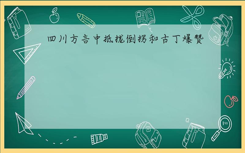 四川方言中抵拢倒拐和古丁爆赞