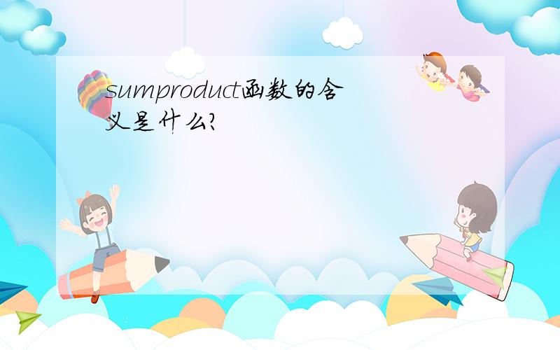 sumproduct函数的含义是什么?