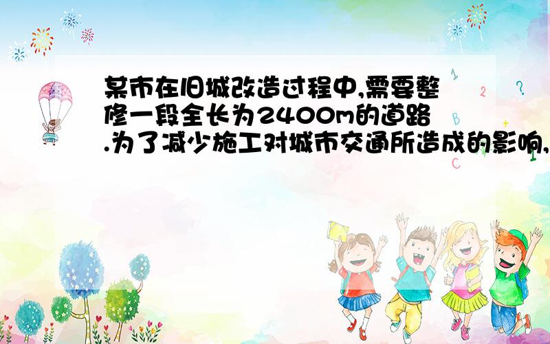 某市在旧城改造过程中,需要整修一段全长为2400m的道路.为了减少施工对城市交通所造成的影响,实际工作效率比原计划提高了20％,结果提前8小时完成任务,求原计划每小时修路的长度.若设原