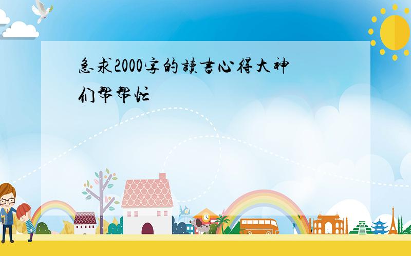 急求2000字的读书心得大神们帮帮忙