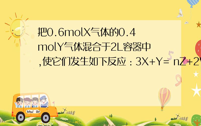 把0.6molX气体的0.4molY气体混合于2L容器中,使它们发生如下反应：3X+Y= nZ+2W.2min末已生成0.2molW,若测知V(z)=0.1mol/(L•min),求达到平衡状态时X的转化率