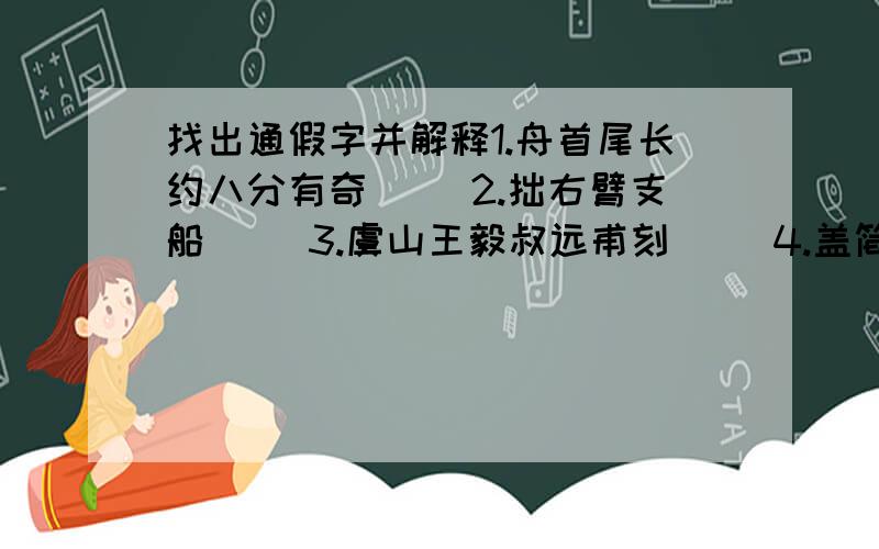 找出通假字并解释1.舟首尾长约八分有奇（ )2.拙右臂支船（ ）3.虞山王毅叔远甫刻（ ）4.盖简桃核修狭者为之（ )