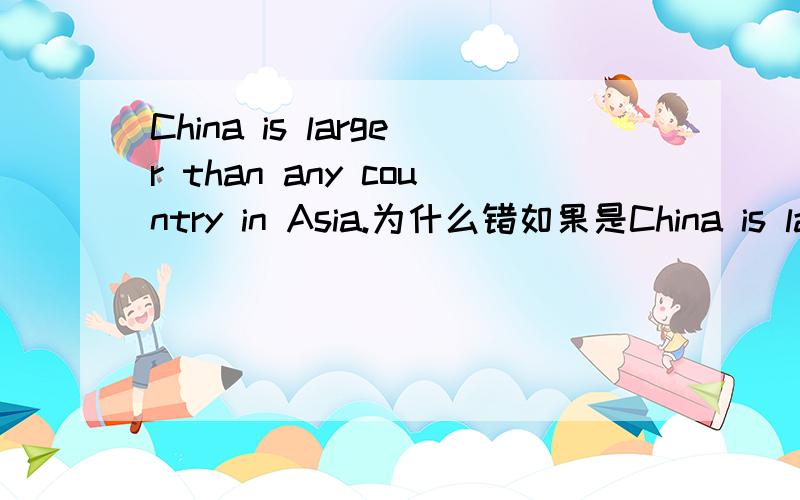 China is larger than any country in Asia.为什么错如果是China is larger than any other countries in Asia.为什么要加other才正确?