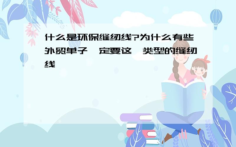 什么是环保缝纫线?为什么有些外贸单子一定要这一类型的缝纫线