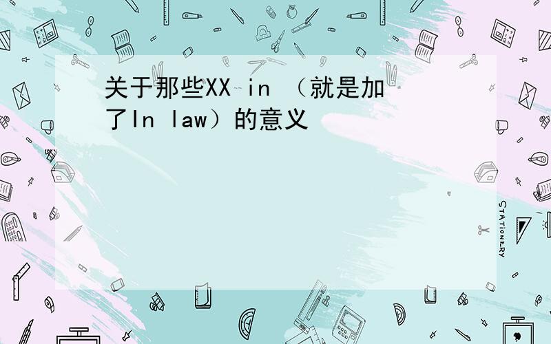 关于那些XX in （就是加了In law）的意义