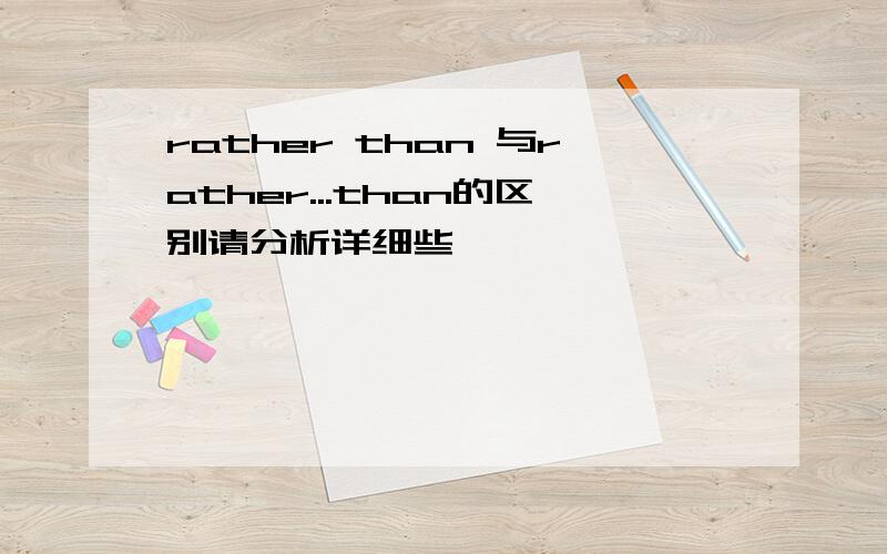 rather than 与rather...than的区别请分析详细些