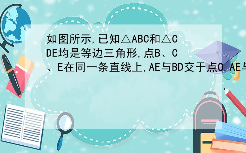 如图所示,已知△ABC和△CDE均是等边三角形,点B、C、E在同一条直线上,AE与BD交于点O,AE与CD交于点G,AC与BD交于点F,连结OC、FG,请你写出尽可能多的结论,并证出所有的结论.这里有八个结论：1