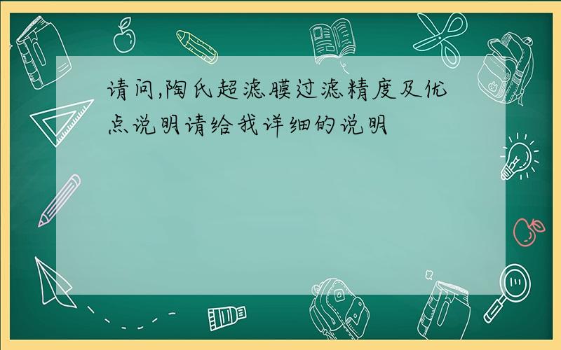 请问,陶氏超滤膜过滤精度及优点说明请给我详细的说明