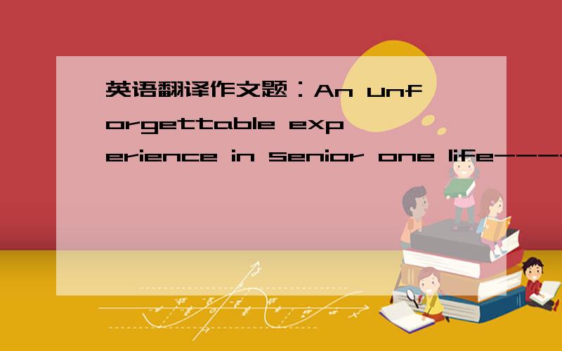 英语翻译作文题：An unforgettable experience in senior one life--------（稍微有点多,麻烦各位了）1.指挥了很多举世闻名的歌剧首演的Toscanini被认为是二十世纪最伟大的指挥家之一2.当他九岁时,他就进