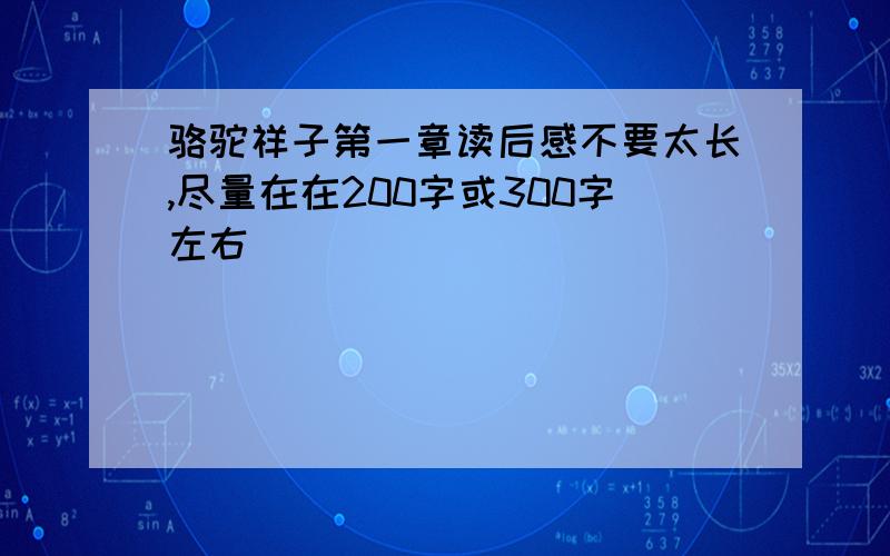 骆驼祥子第一章读后感不要太长,尽量在在200字或300字左右