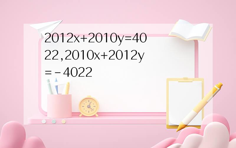 2012x+2010y=4022,2010x+2012y=-4022