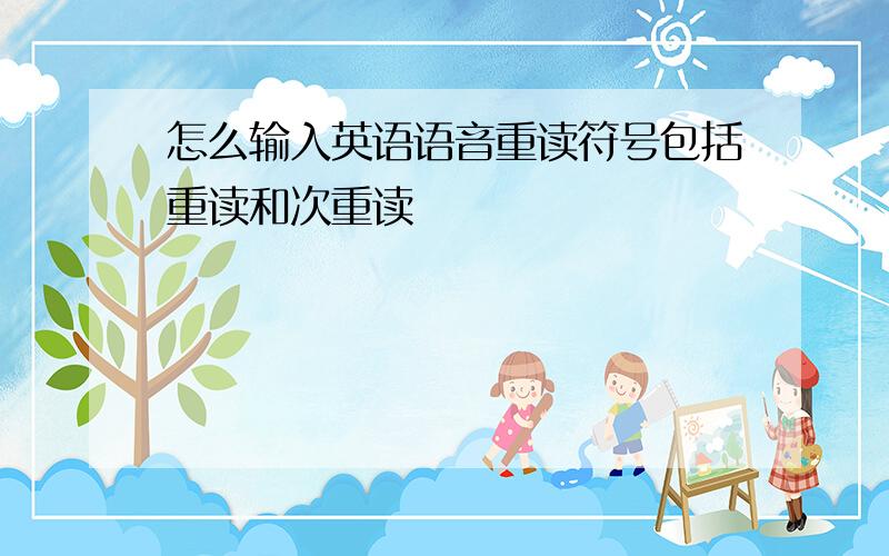 怎么输入英语语音重读符号包括重读和次重读