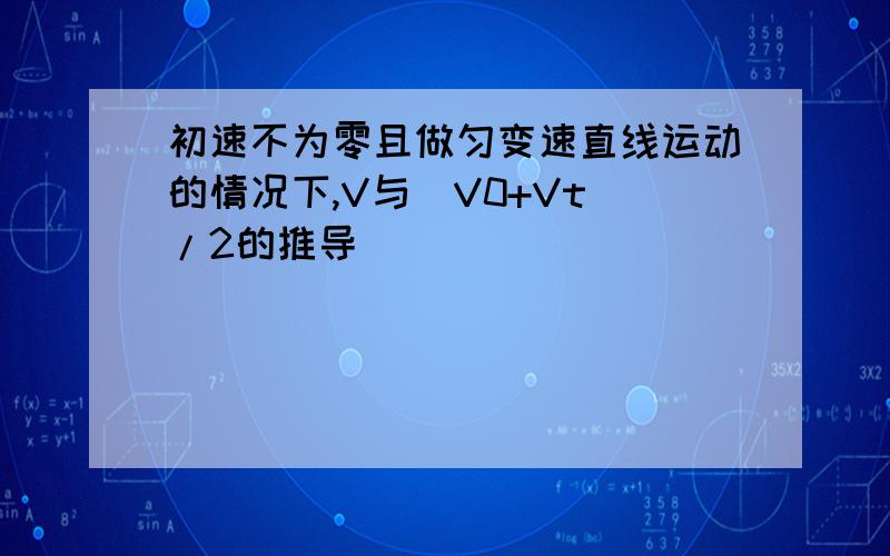 初速不为零且做匀变速直线运动的情况下,V与(V0+Vt)/2的推导