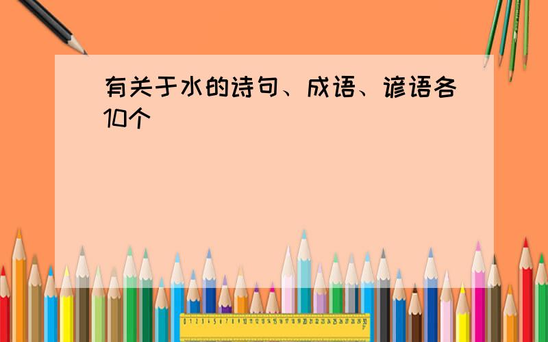 有关于水的诗句、成语、谚语各10个