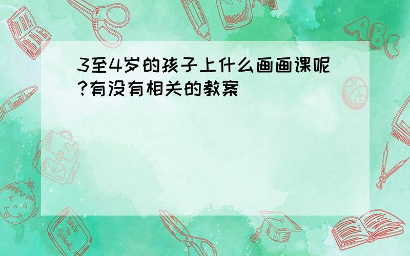 3至4岁的孩子上什么画画课呢?有没有相关的教案