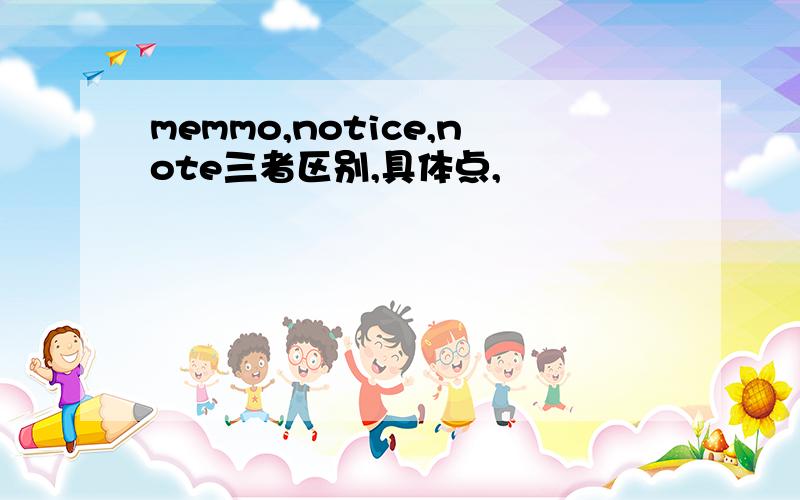 memmo,notice,note三者区别,具体点,