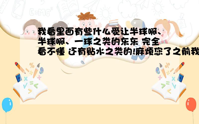 我看里面有些什么受让半球啊、半球啊、一球之类的东东 完全看不懂 还有贴水之类的!麻烦您了之前我搜到的答案 也讲得模模糊糊