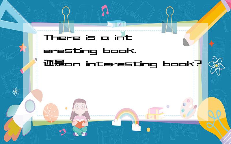 There is a interesting book.还是an interesting book?