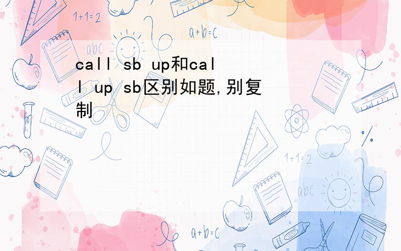 call sb up和call up sb区别如题,别复制