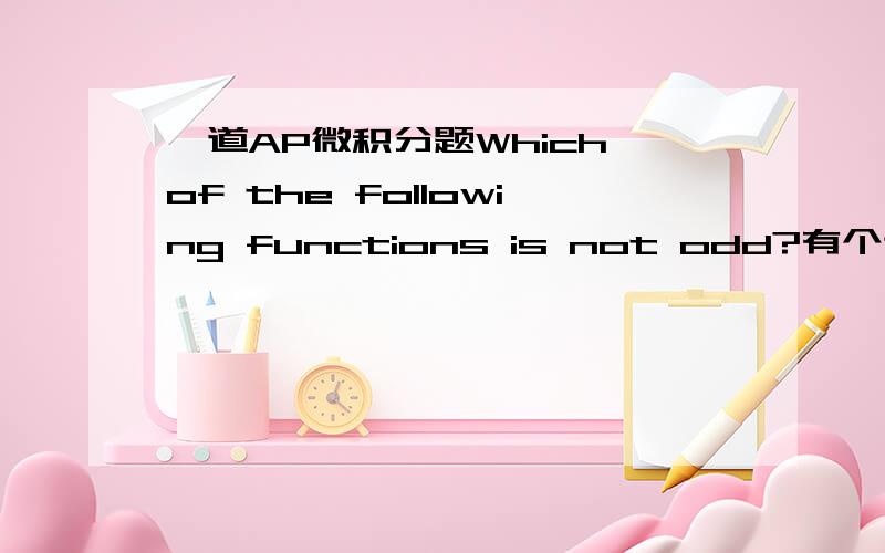 一道AP微积分题Which of the following functions is not odd?有个选项我知道它是odd function,但只有感觉,无法从式子上看出来：f(x)=x/(x^2+1),怎么把它化成多项式的样子再直接通过次数判断奇偶?