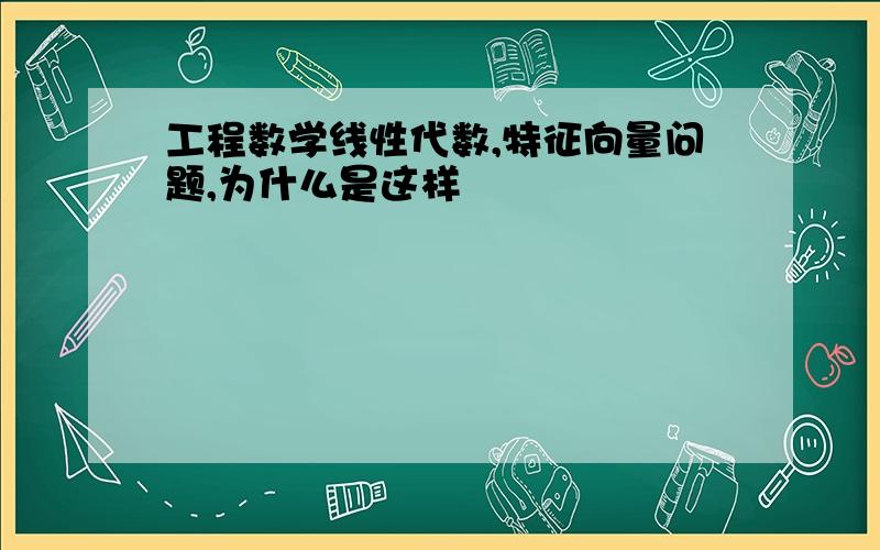 工程数学线性代数,特征向量问题,为什么是这样