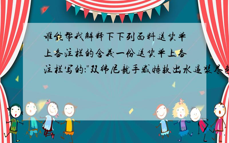 谁能帮我解释下下列面料送货单上备注栏的含义一份送货单上备注栏写的：