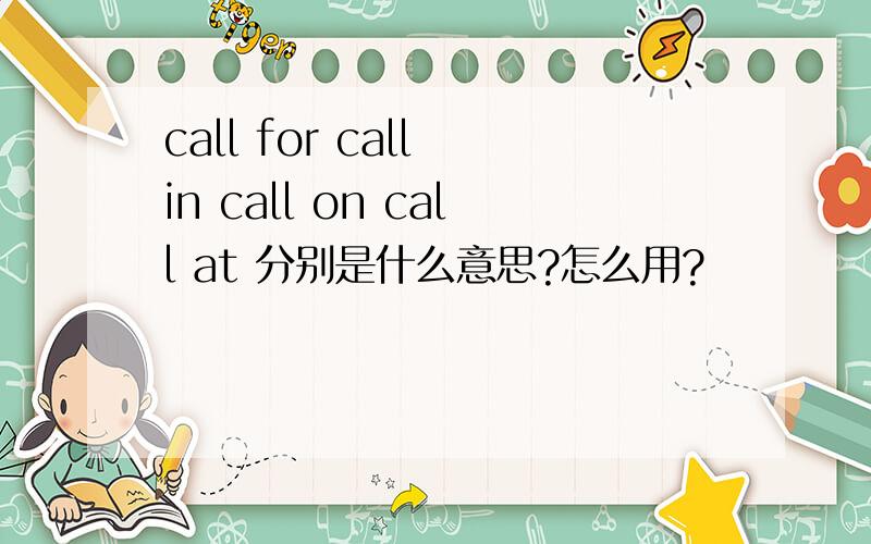 call for call in call on call at 分别是什么意思?怎么用?