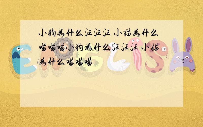 小狗为什么汪汪汪 小猫为什么喵喵喵小狗为什么汪汪汪 小猫为什么喵喵喵