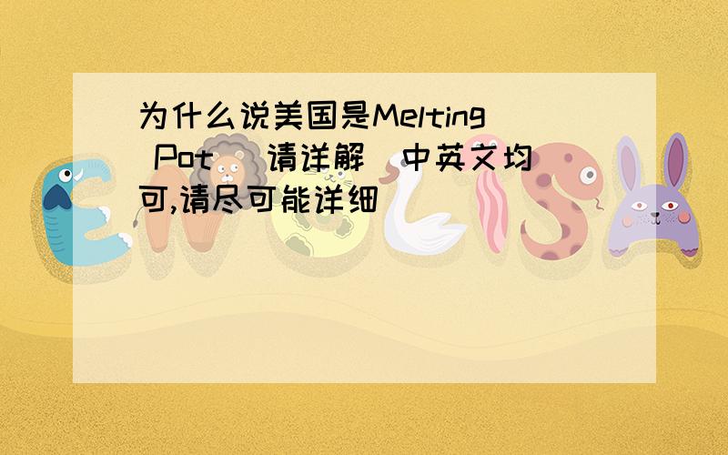 为什么说美国是Melting Pot （请详解）中英文均可,请尽可能详细