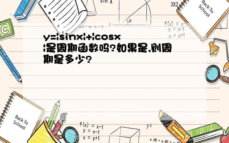 y=|sinx|+|cosx|是周期函数吗?如果是,则周期是多少?