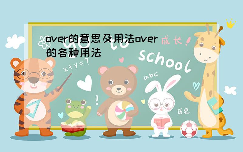 over的意思及用法over的各种用法