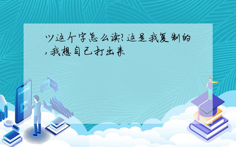 ツ这个字怎么读?这是我复制的,我想自己打出来