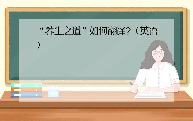 “养生之道”如何翻译?（英语）