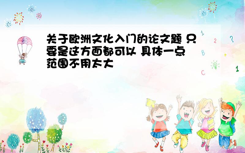 关于欧洲文化入门的论文题 只要是这方面都可以 具体一点 范围不用太大