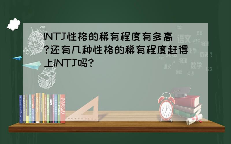 INTJ性格的稀有程度有多高?还有几种性格的稀有程度赶得上INTJ吗?