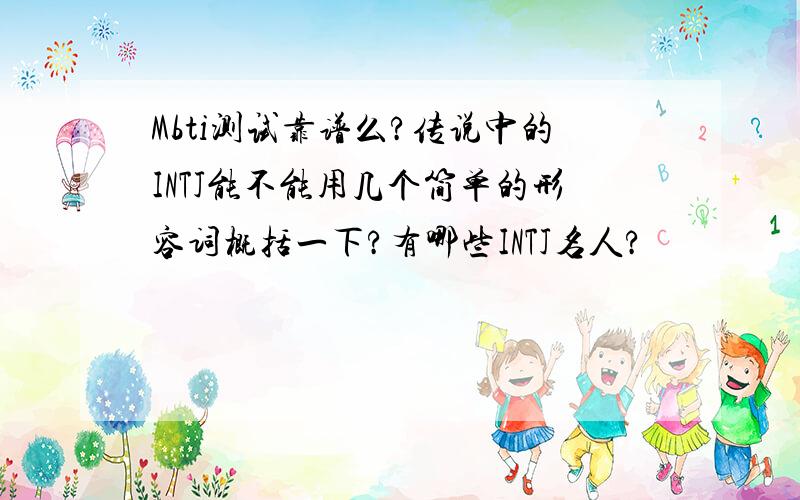 Mbti测试靠谱么?传说中的INTJ能不能用几个简单的形容词概括一下?有哪些INTJ名人?