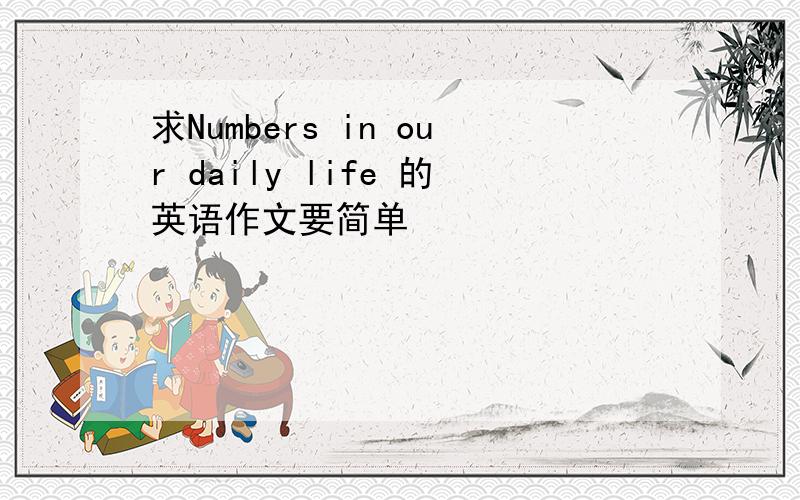 求Numbers in our daily life 的英语作文要简单