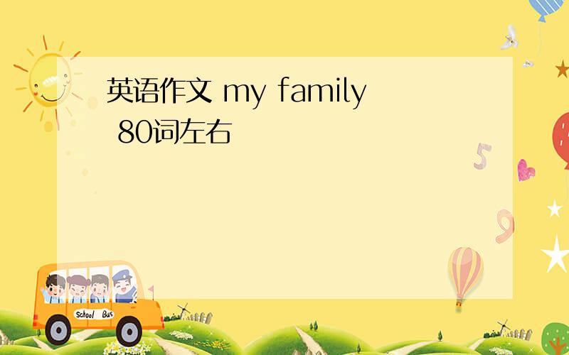 英语作文 my family 80词左右