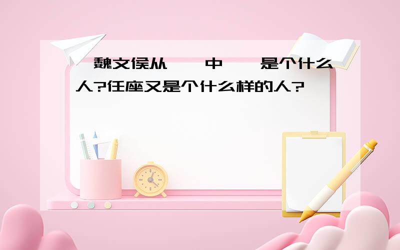 《魏文侯从谏》中翟璜是个什么人?任座又是个什么样的人?