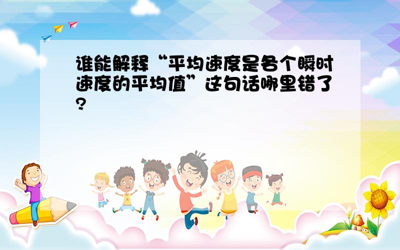 谁能解释“平均速度是各个瞬时速度的平均值”这句话哪里错了?