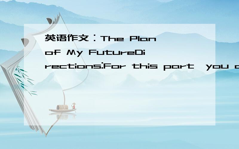 英语作文：The Plan of My FutureDirections:For this part,you are allowed 30 minutes to write a composition on the topic:the Plan of My Future.You should base your composition on the outline (given in Chinese) below:1.对未来的打算2.如何实