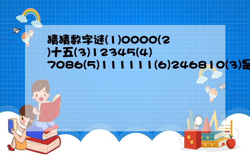 猜猜数字谜(1)0000(2)十五(3)12345(4)7086(5)111111(6)246810(3)是循序渐进吗?(5)是一心一意吗?