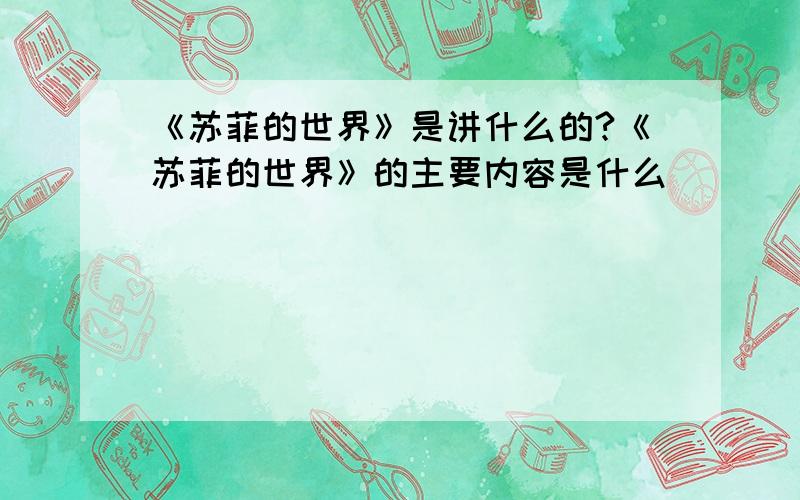 《苏菲的世界》是讲什么的?《苏菲的世界》的主要内容是什么