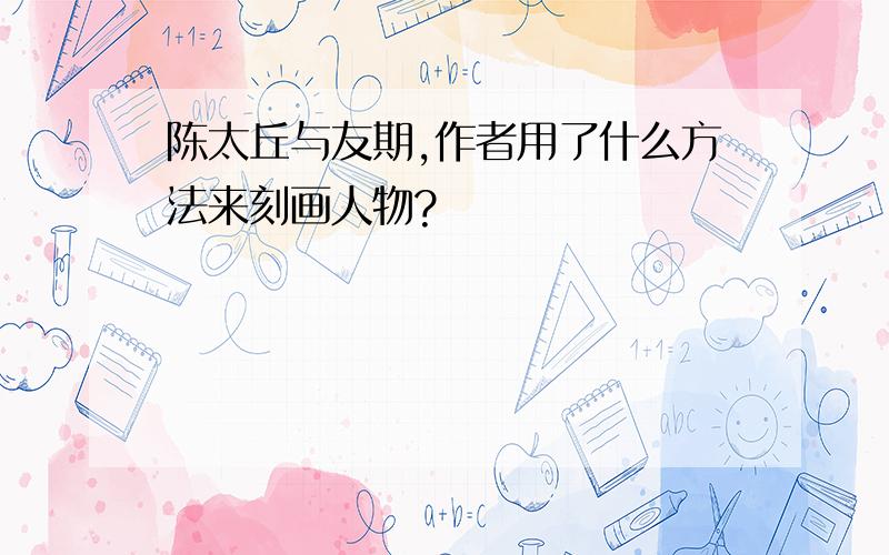 陈太丘与友期,作者用了什么方法来刻画人物?