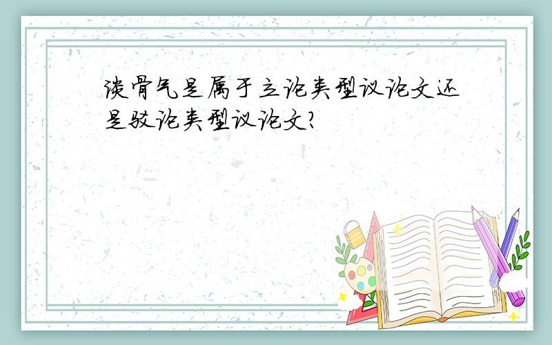 谈骨气是属于立论类型议论文还是驳论类型议论文?
