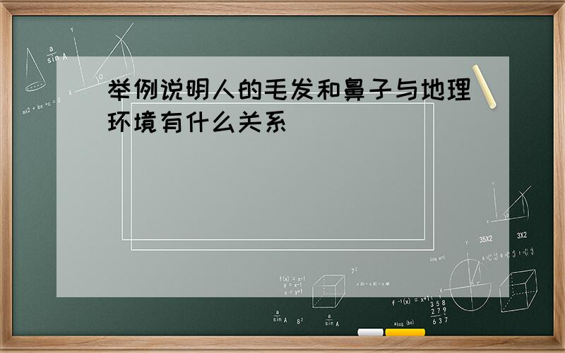 举例说明人的毛发和鼻子与地理环境有什么关系